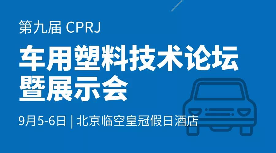 北京車用塑料論壇暨展示會(huì)